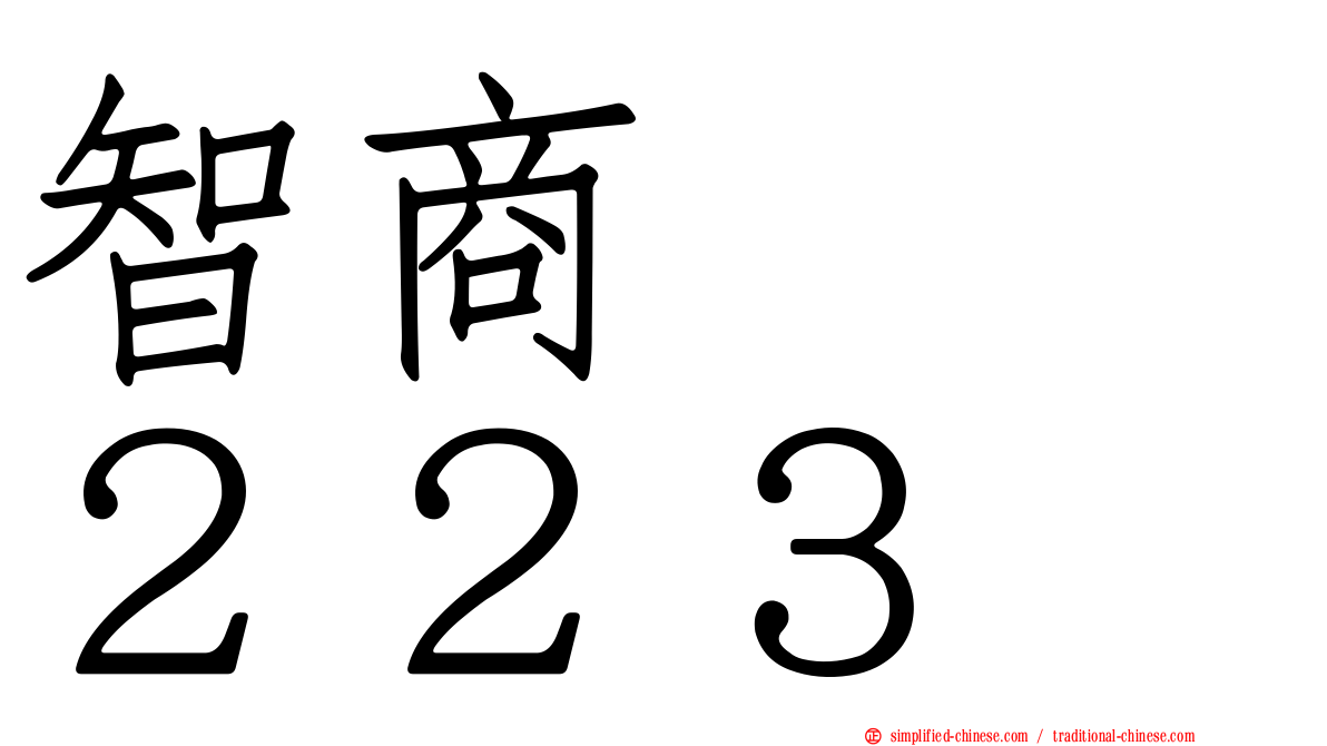 智商　　２２３